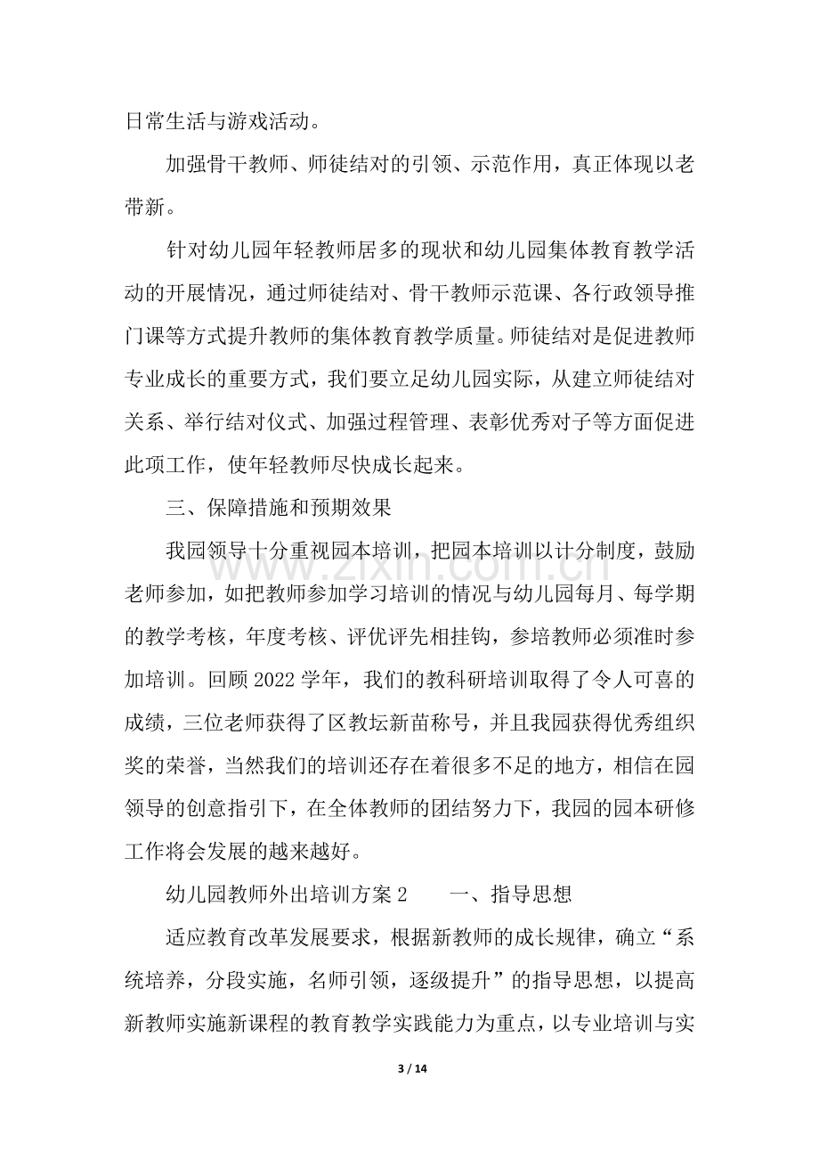 幼儿园教师外出培训方案(通用5篇).docx_第3页