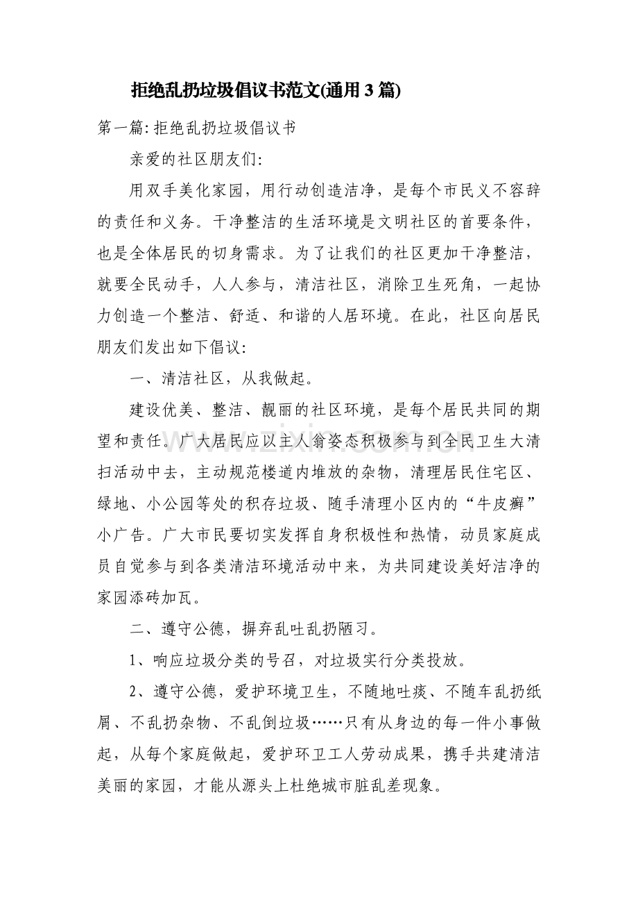 拒绝乱扔垃圾倡议书范文(通用3篇).pdf_第1页