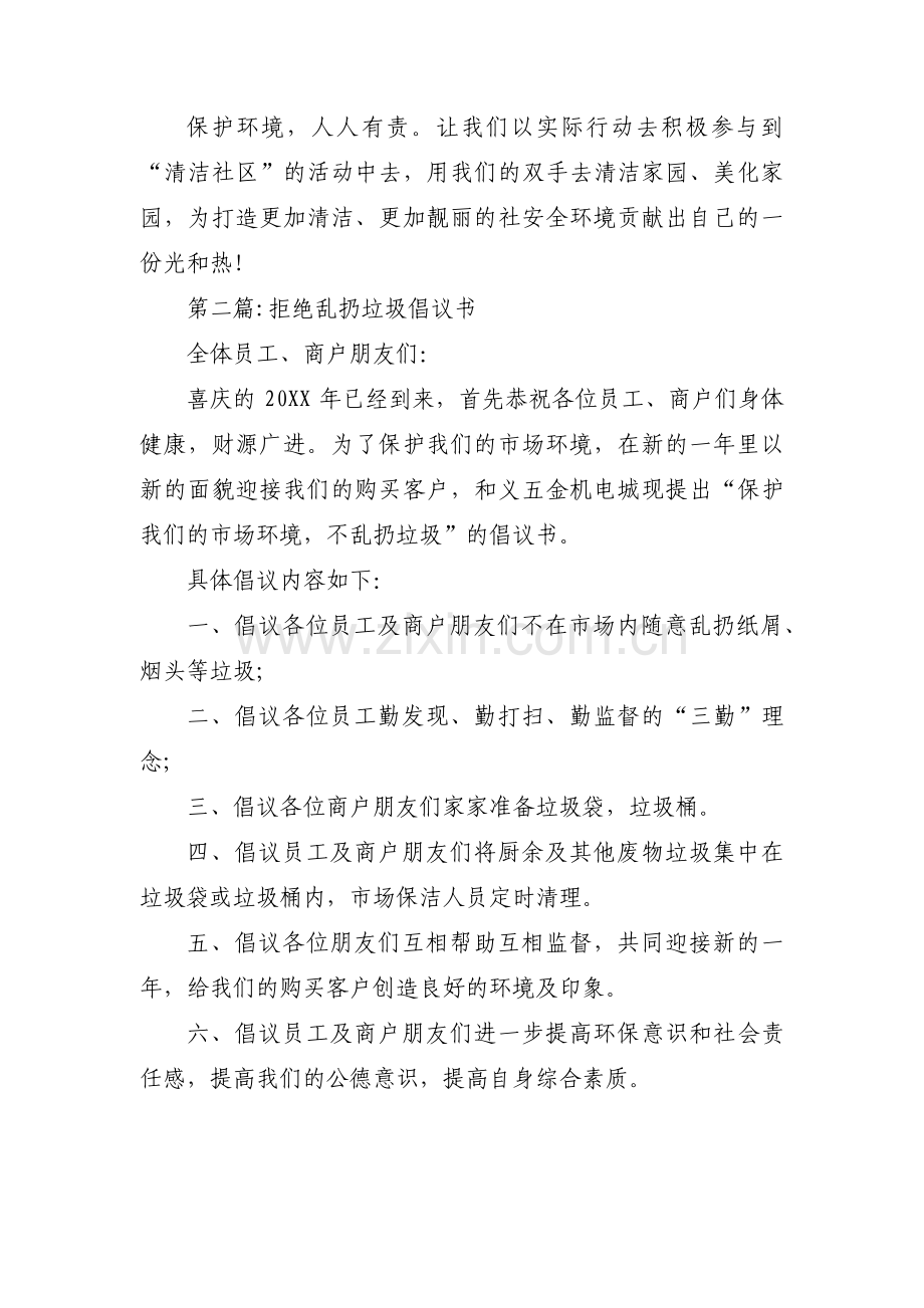 拒绝乱扔垃圾倡议书范文(通用3篇).pdf_第2页