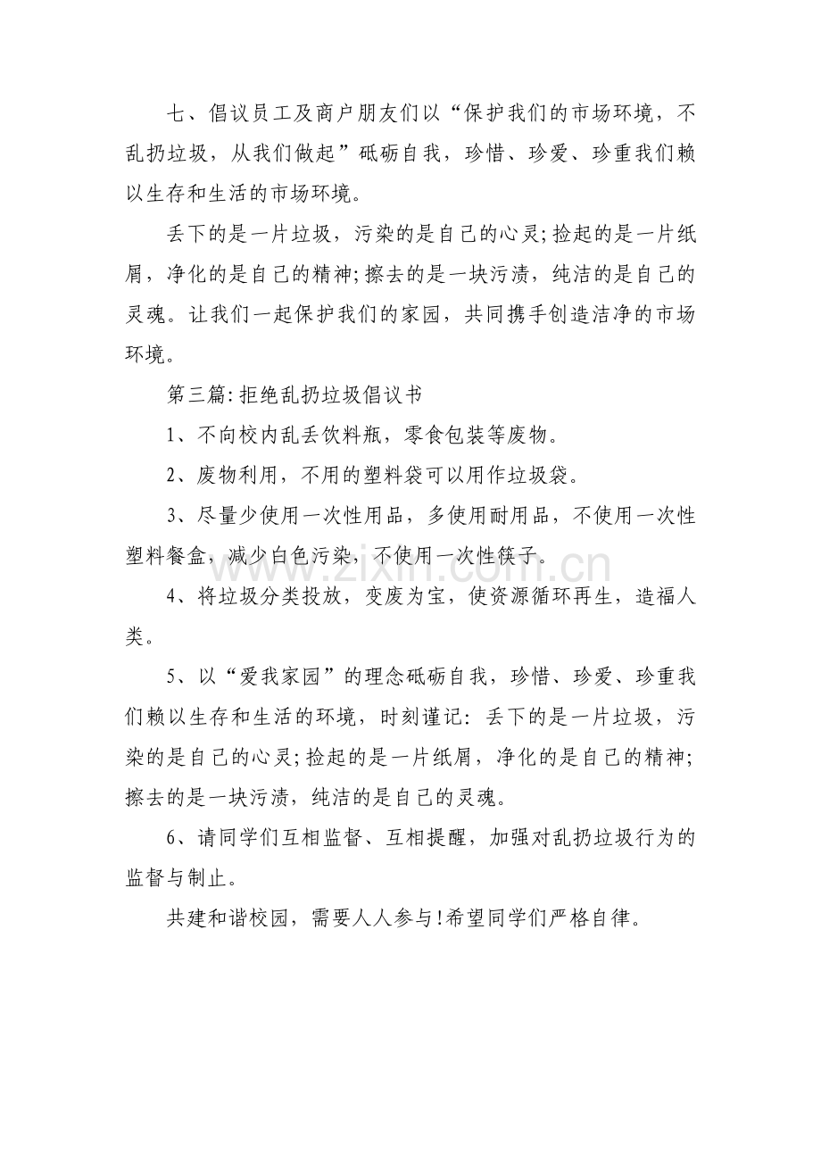 拒绝乱扔垃圾倡议书范文(通用3篇).pdf_第3页