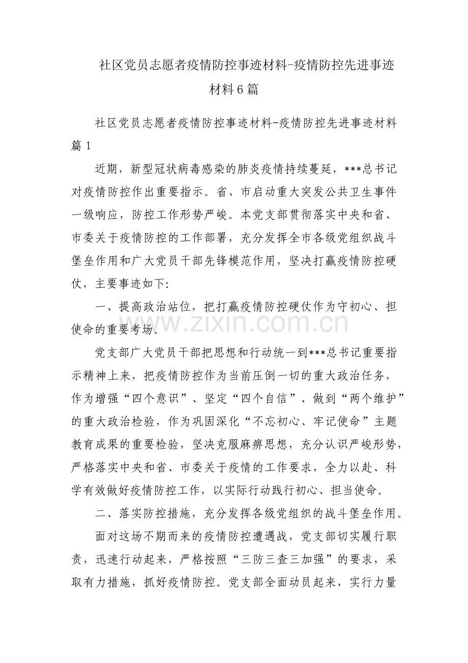 社区党员志愿者疫情防控事迹材料-疫情防控先进事迹材料6篇.pdf_第1页