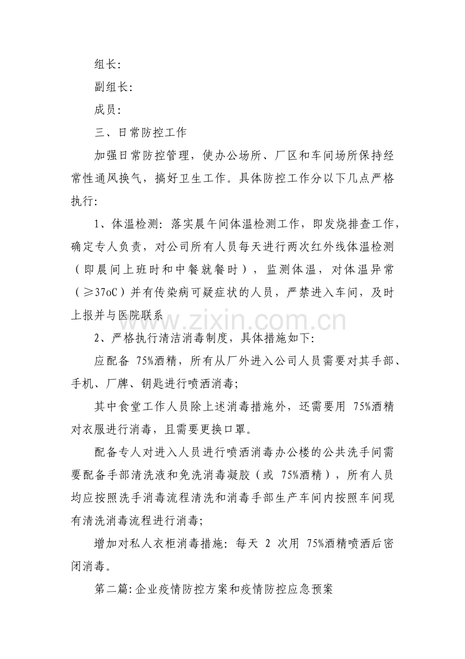 企业疫情防控方案和疫情防控应急预案三篇.pdf_第2页