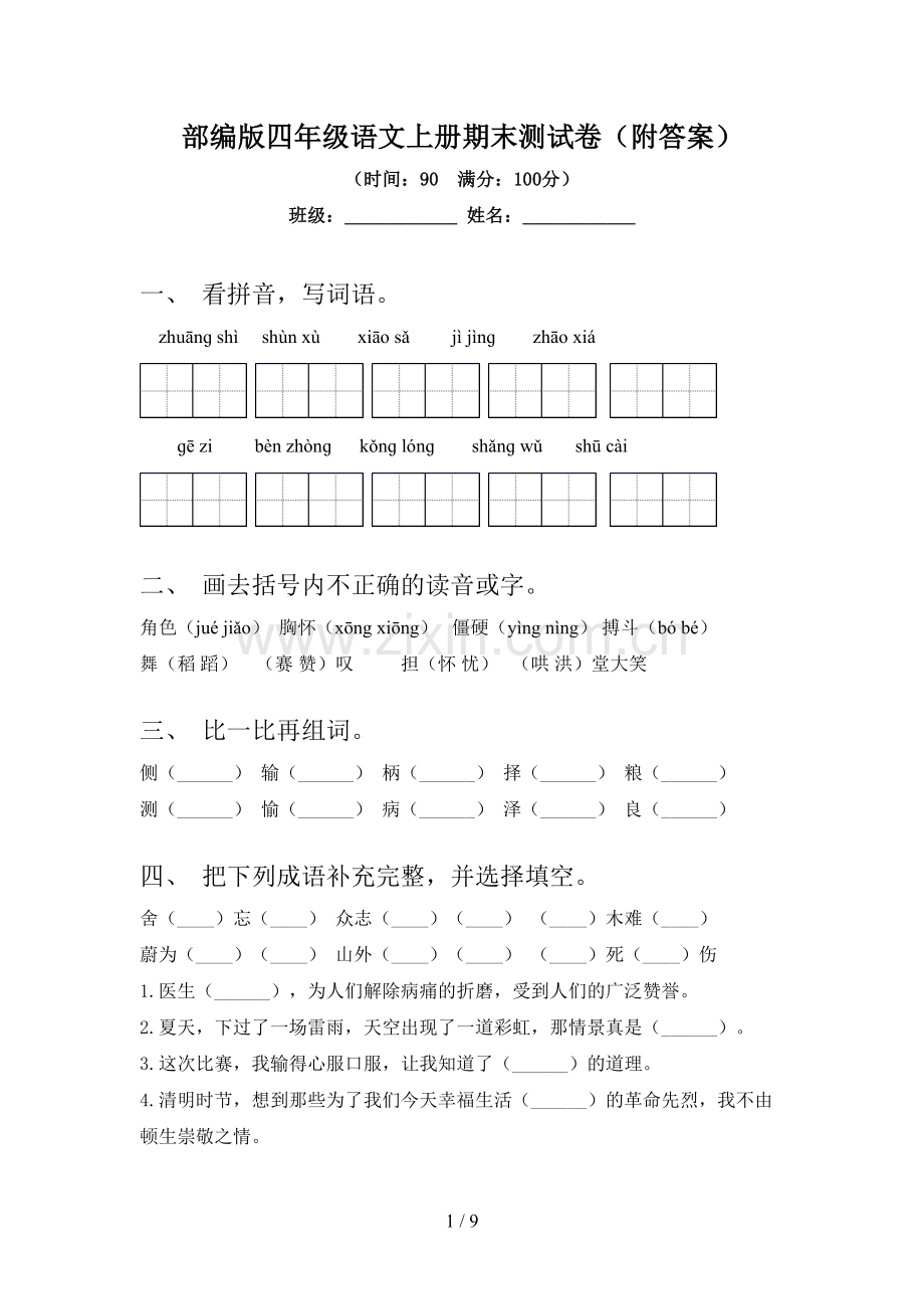 部编版四年级语文上册期末测试卷(附答案).doc_第1页