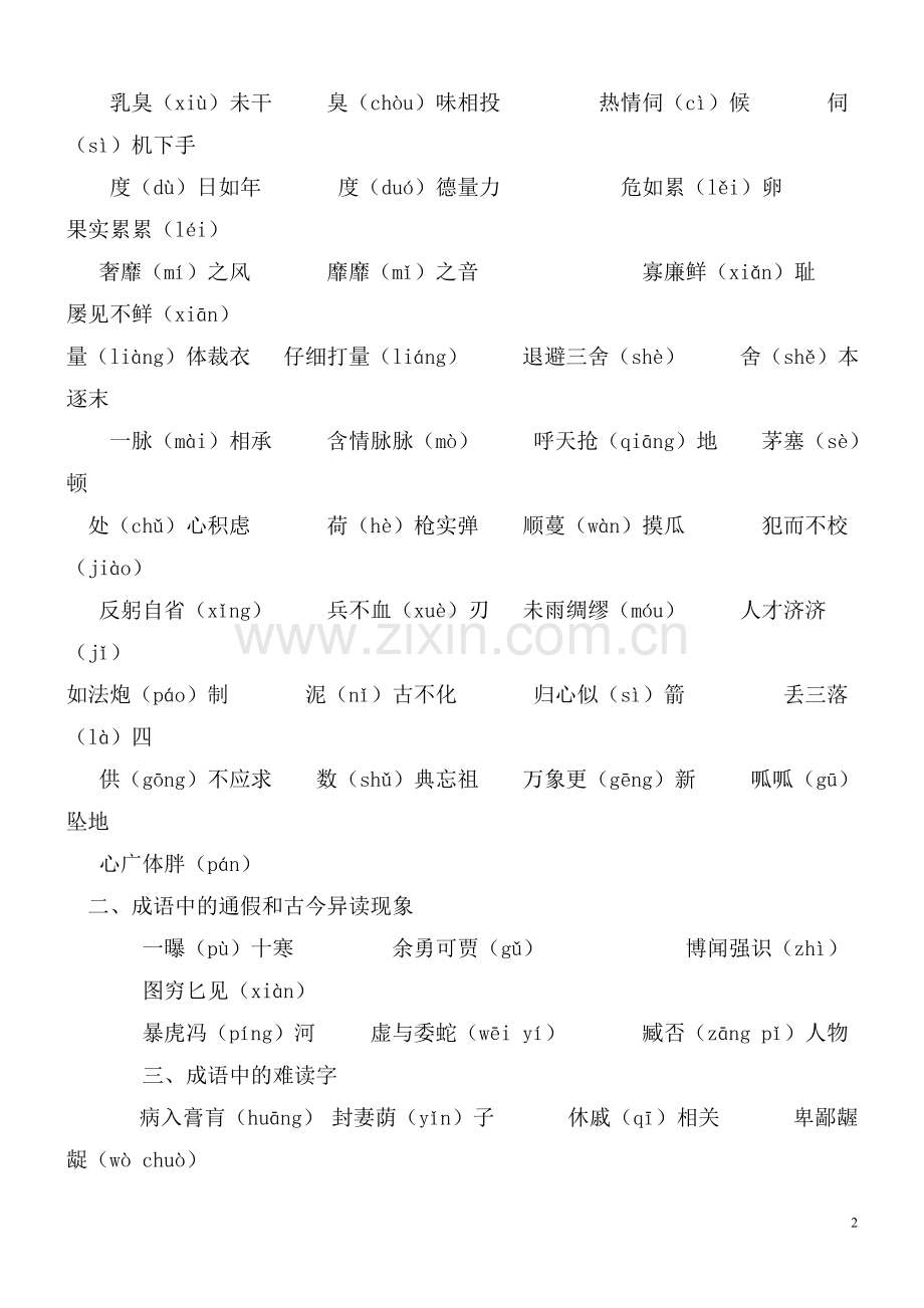 常见成语中的易读错字和难读字集锦.doc_第2页