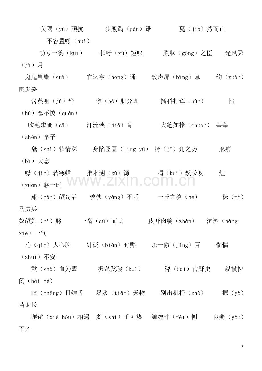 常见成语中的易读错字和难读字集锦.doc_第3页