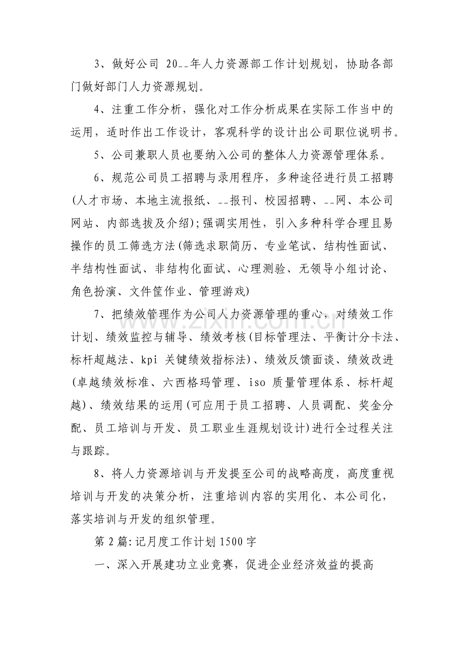 记月度工作计划1500字6篇.pdf_第2页