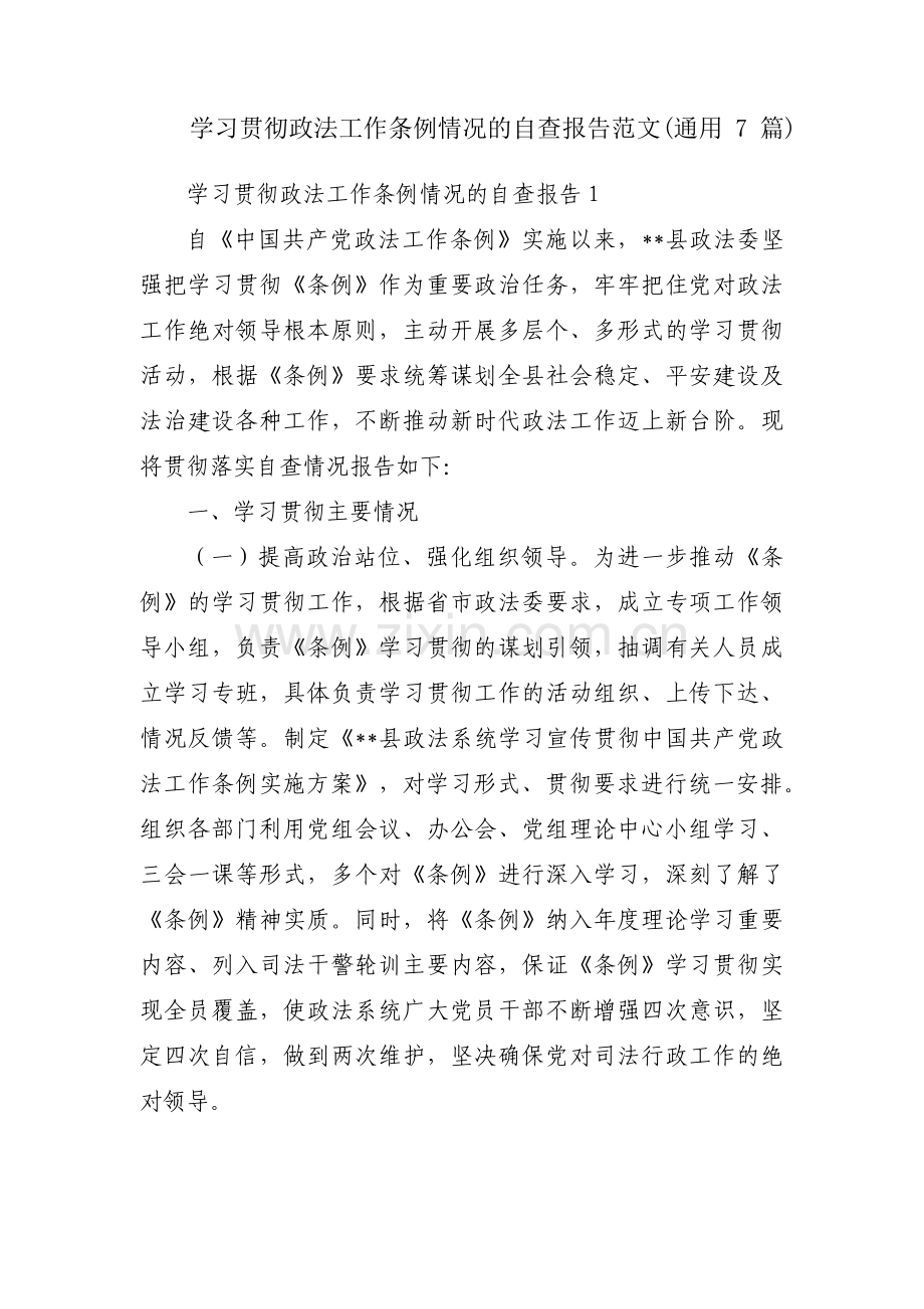 学习贯彻政法工作条例情况的自查报告范文(通用7篇).pdf_第1页