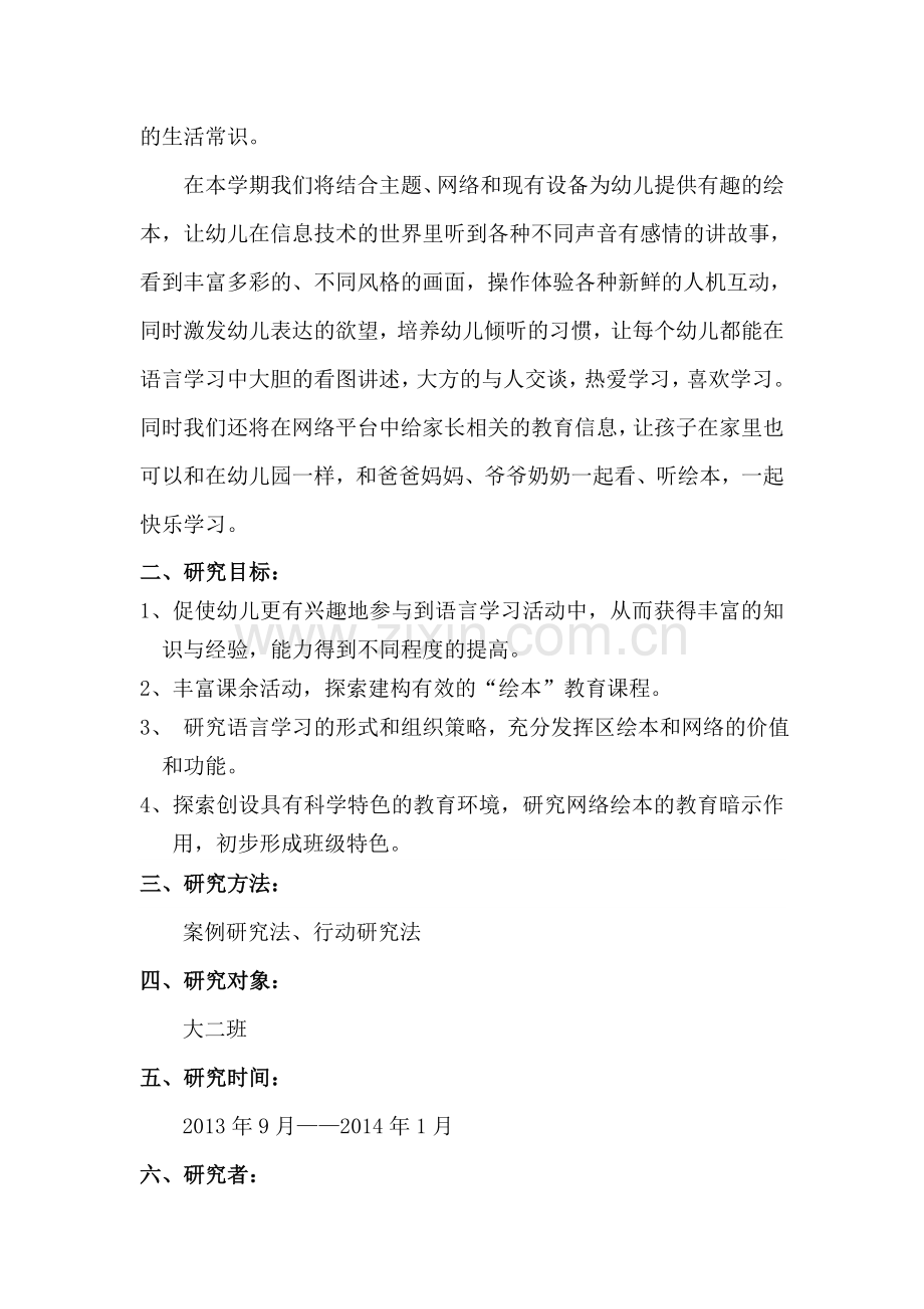 课题计划：利用家园网络平台丰富大班幼儿学习策略大二班.doc_第2页