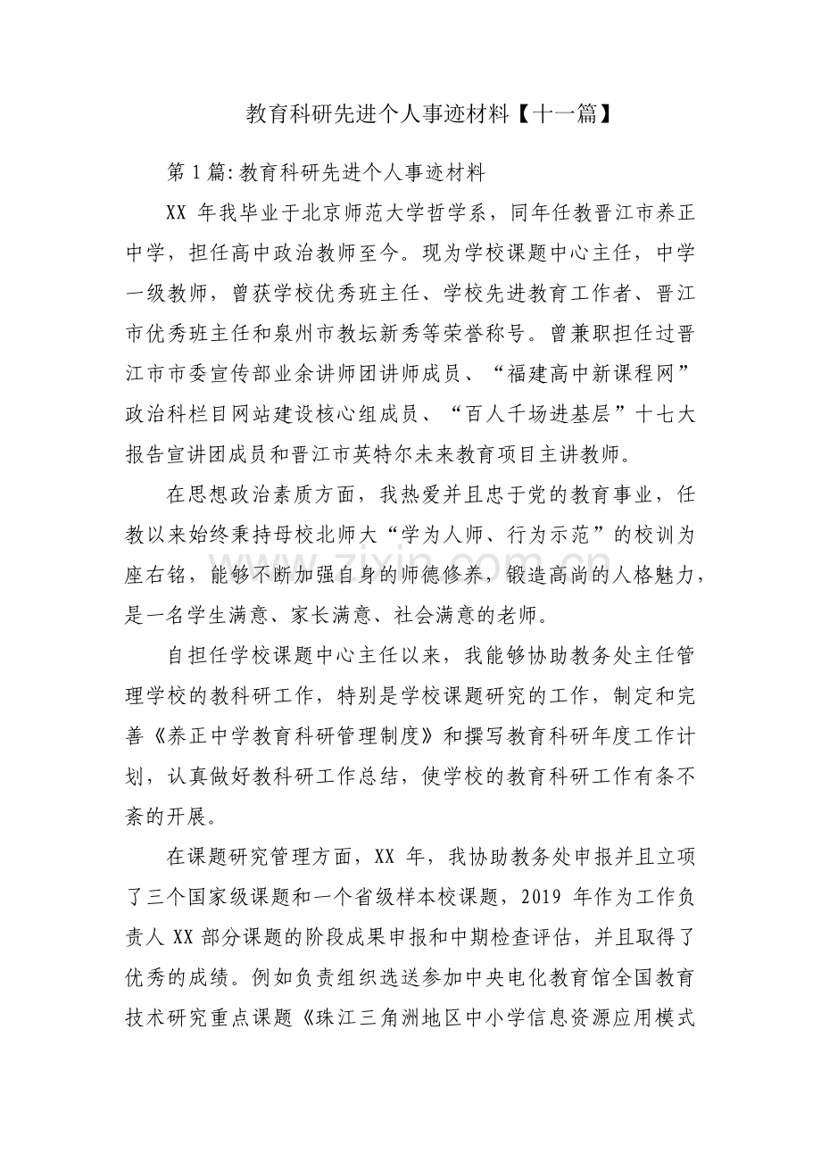 教育科研先进个人事迹材料【十一篇】.pdf_第1页