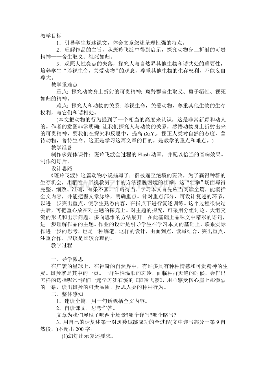 《斑羚飞渡》教学设计.doc_第1页