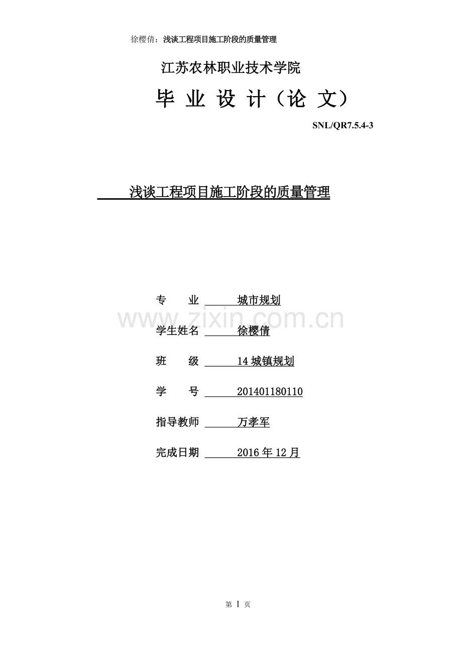 毕业论文--浅谈工程项目施工阶段的质量管理.docx_第1页