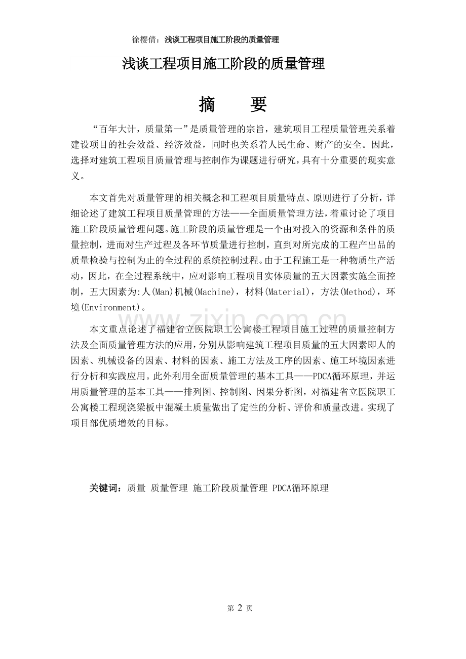 毕业论文--浅谈工程项目施工阶段的质量管理.docx_第2页