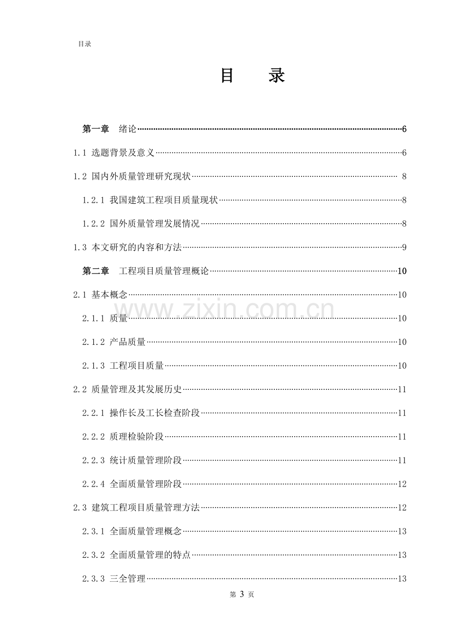 毕业论文--浅谈工程项目施工阶段的质量管理.docx_第3页