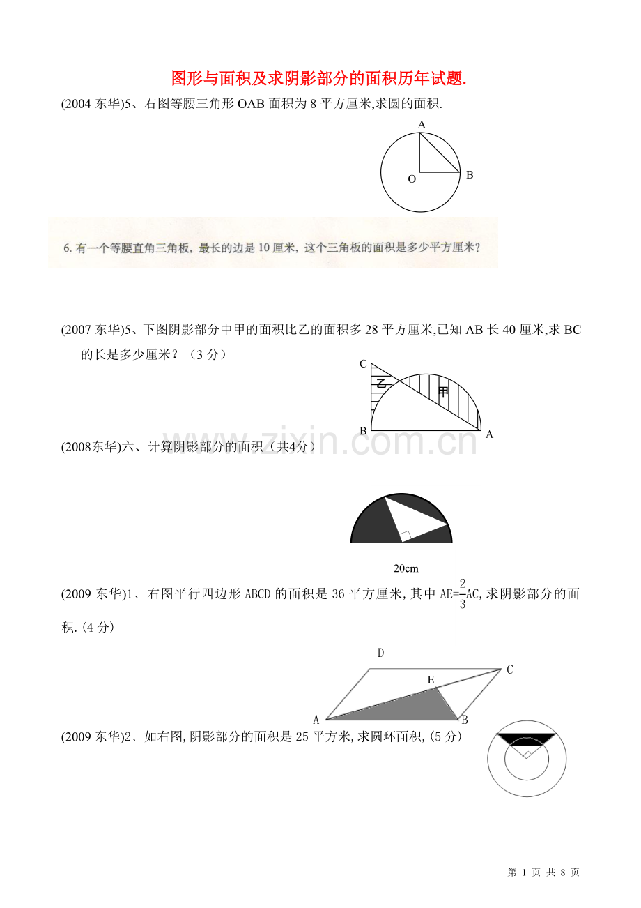 小升初求阴影部分面积历年真题汇总.doc_第1页