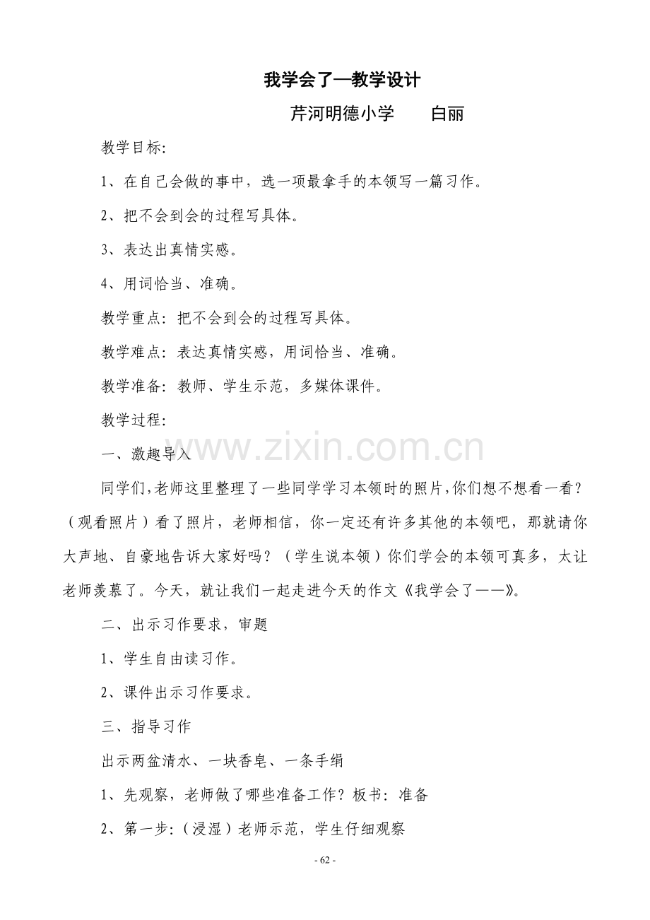 三年级作文教学设计：我学会了.doc_第1页