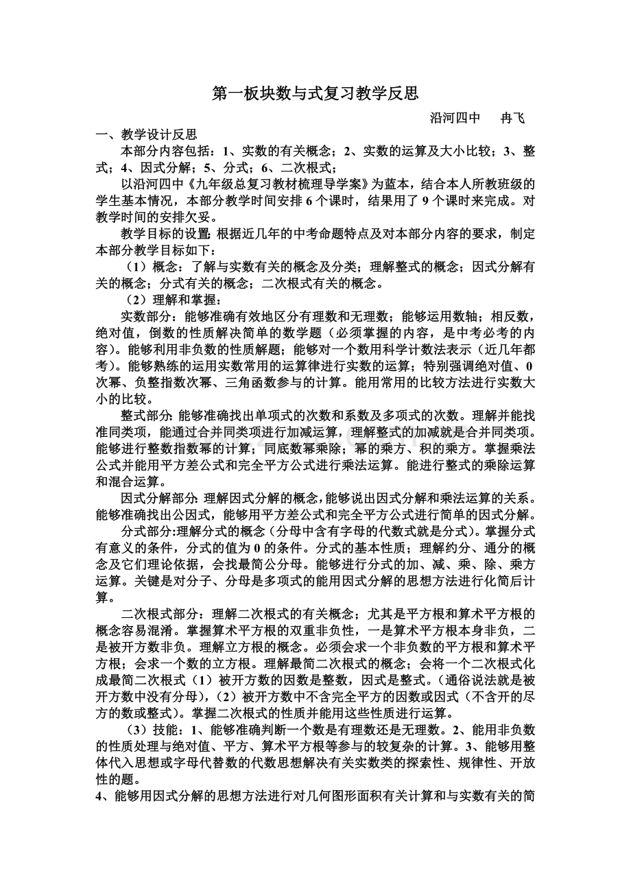 第一板块数与式复习教学反思.doc_第1页