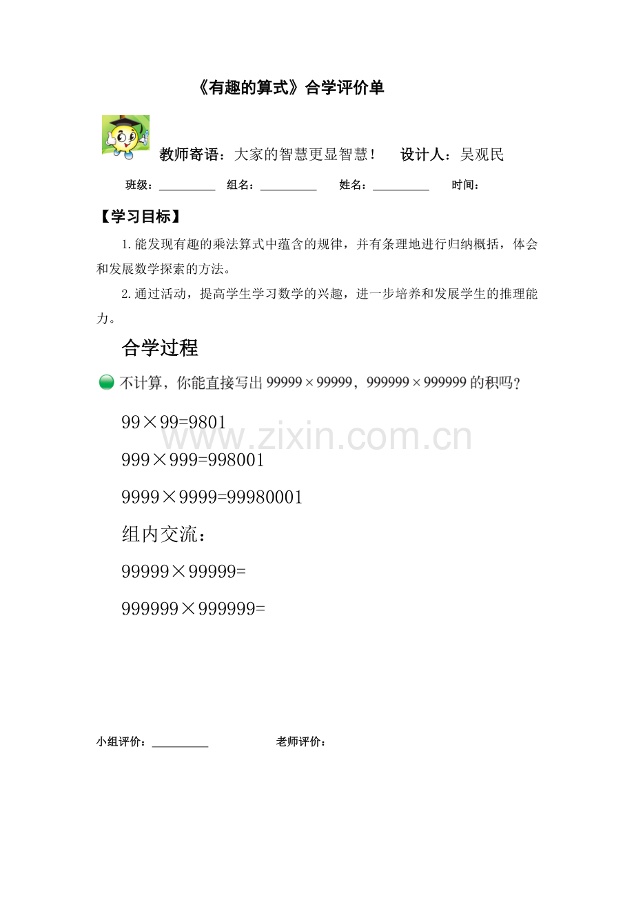 小学数学北师大四年级有趣的算式合学评价单.docx_第1页