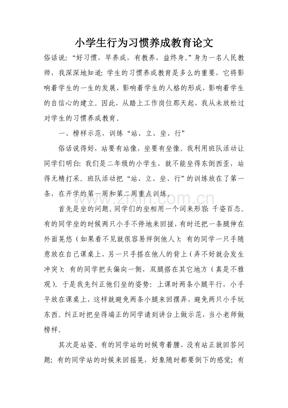 小学生行为习惯养成教育论文.doc_第1页