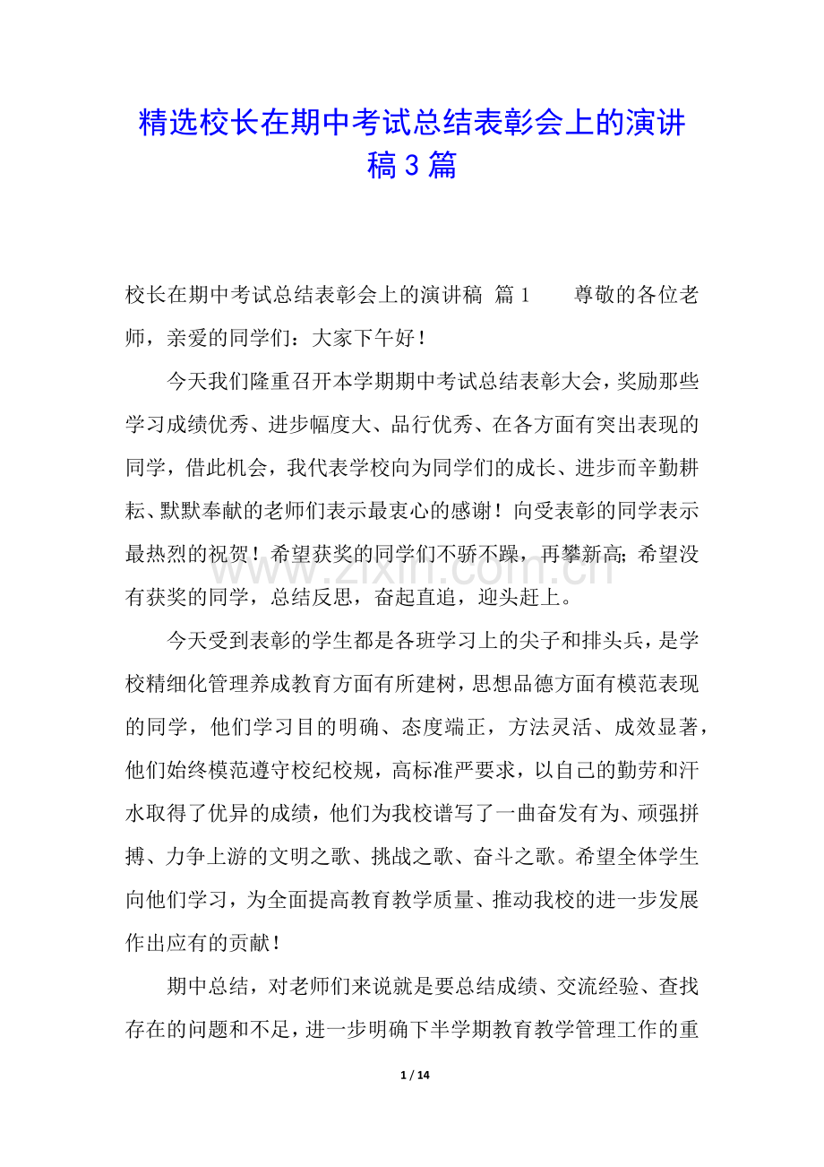 校长在期中考试总结表彰会上的演讲稿3篇.docx_第1页