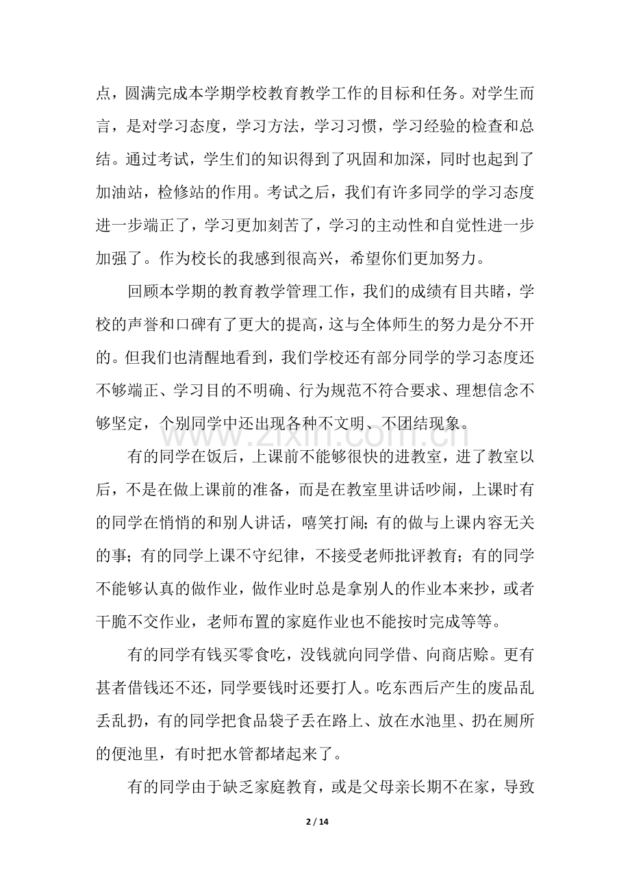 校长在期中考试总结表彰会上的演讲稿3篇.docx_第2页