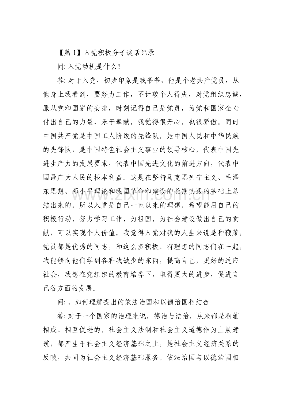 入党积极分子谈话记录12篇.pdf_第1页