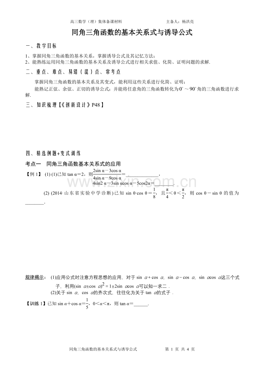 同角三角函数的基本关系式与诱导公式.doc_第1页