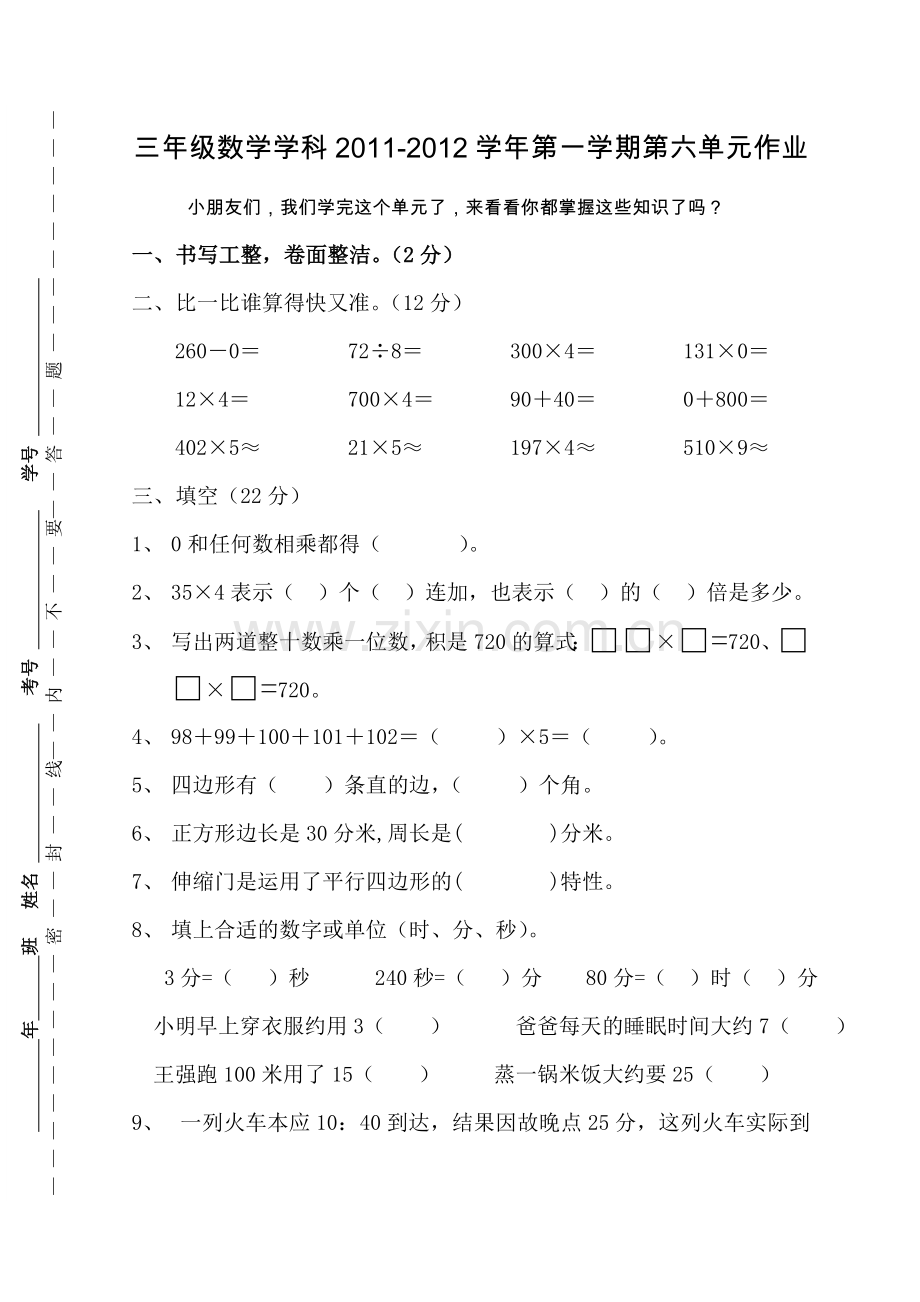 小学三年级数学上册第六单元试卷人教版.doc_第1页