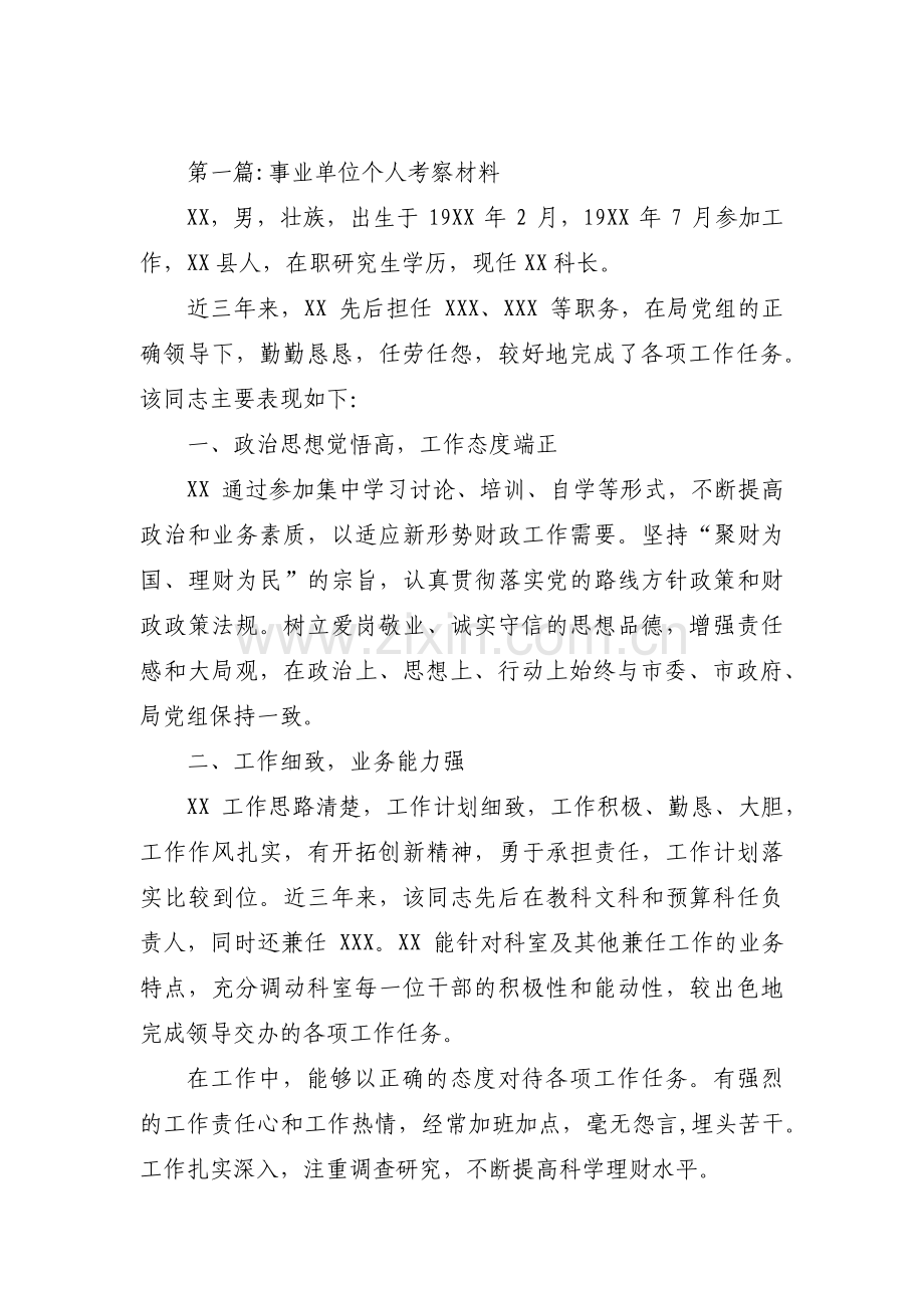 事业单位个人考察材料汇编5篇.pdf_第1页