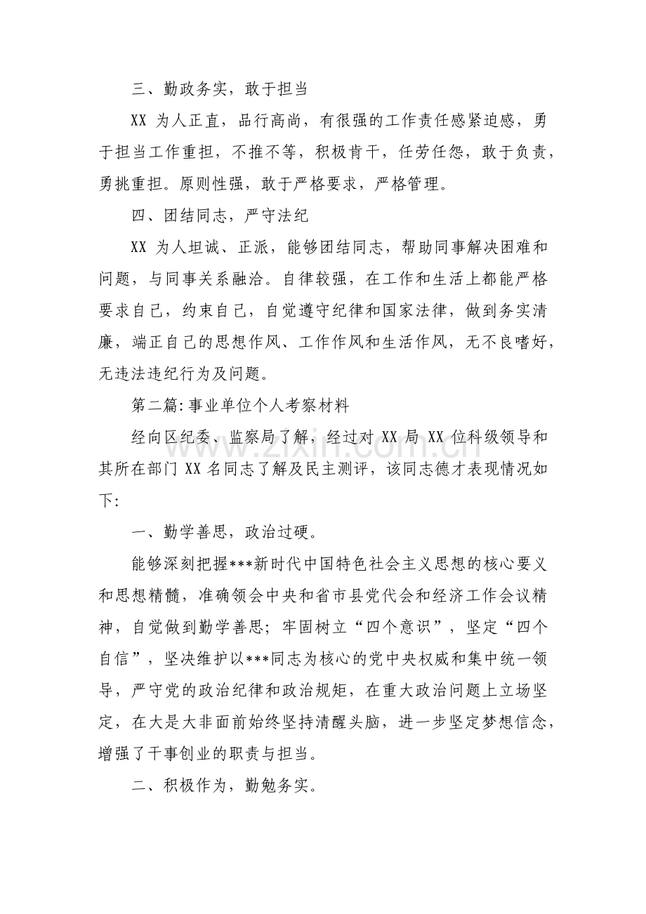 事业单位个人考察材料汇编5篇.pdf_第2页