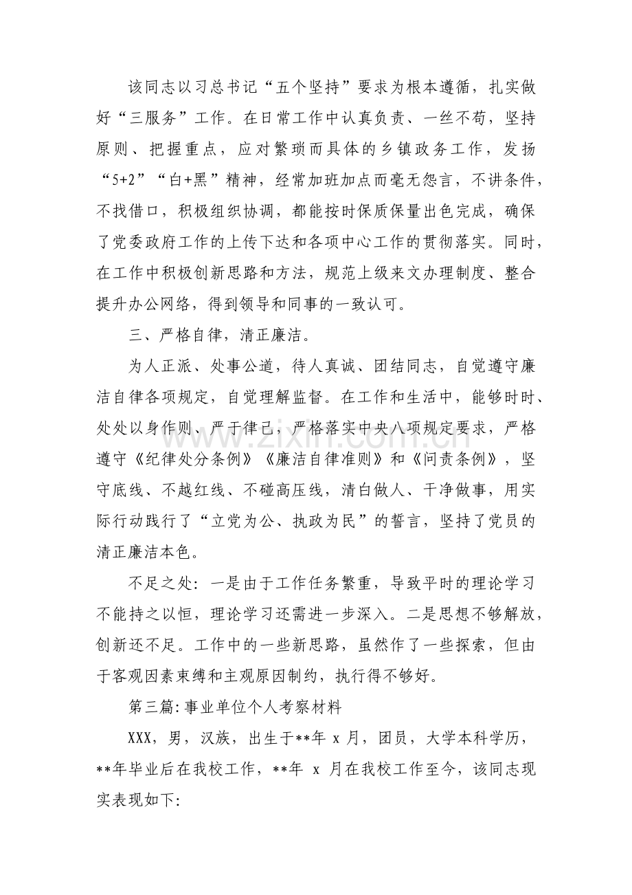 事业单位个人考察材料汇编5篇.pdf_第3页