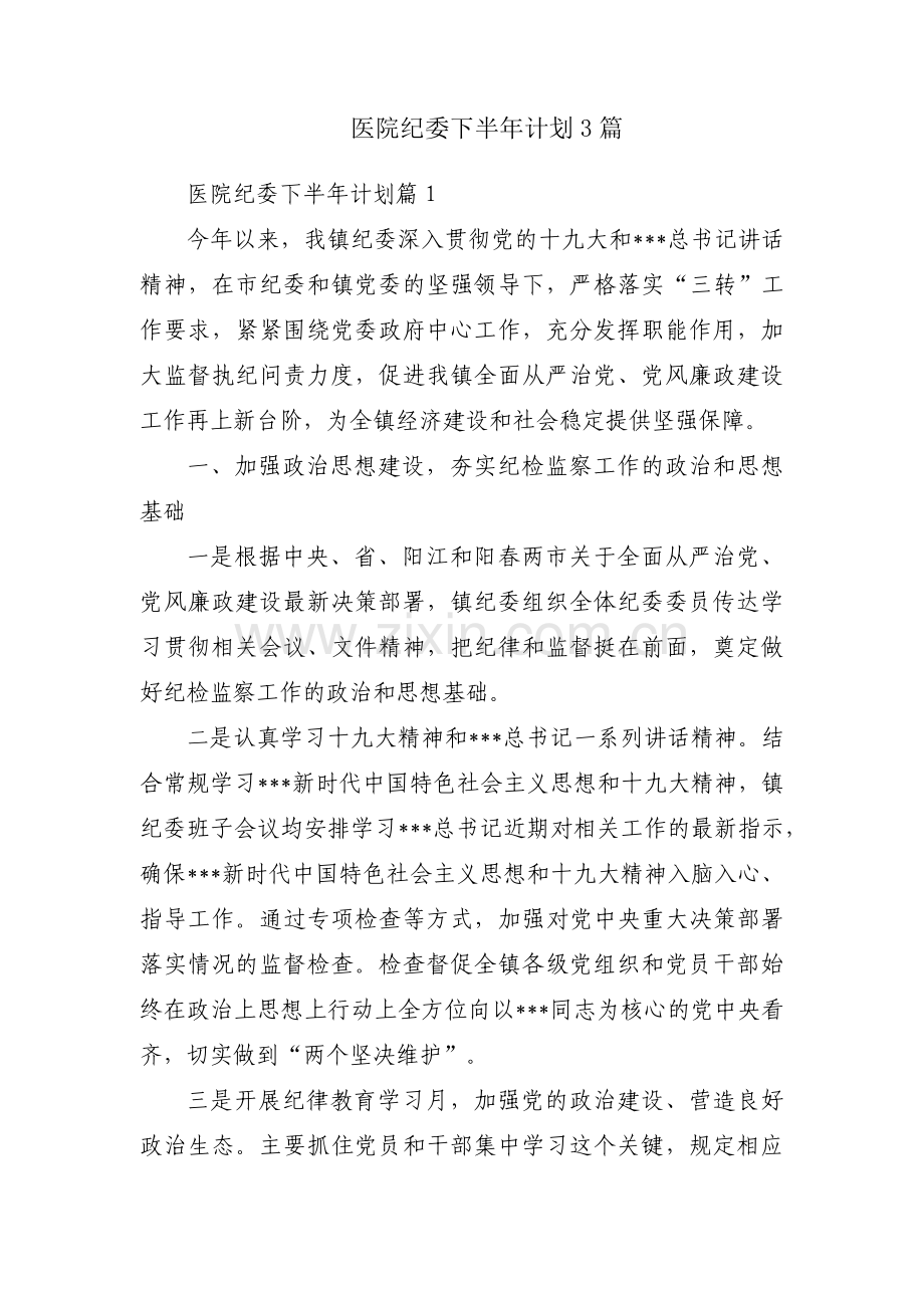 医院纪委下半年计划3篇.pdf_第1页