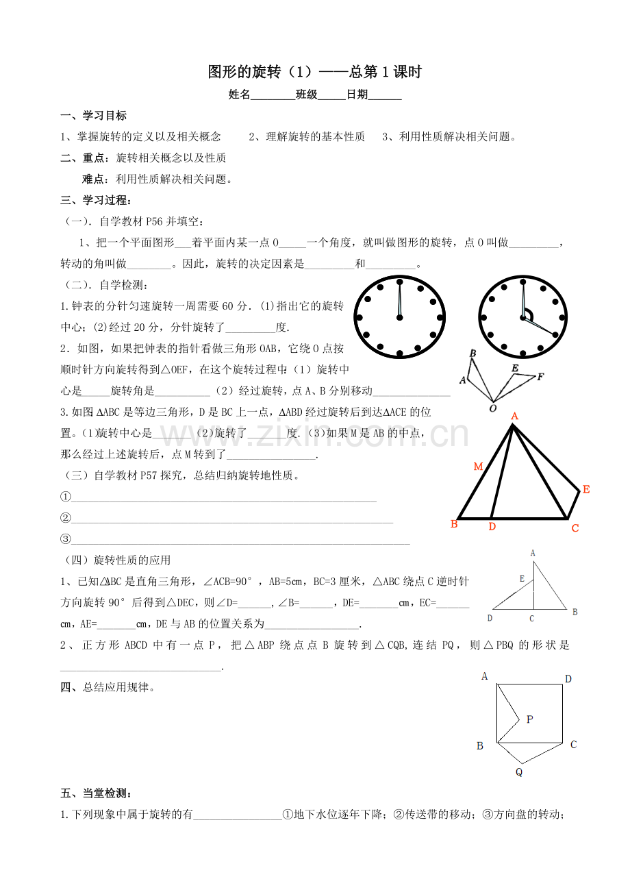 图形的旋转全章导学案.doc_第1页