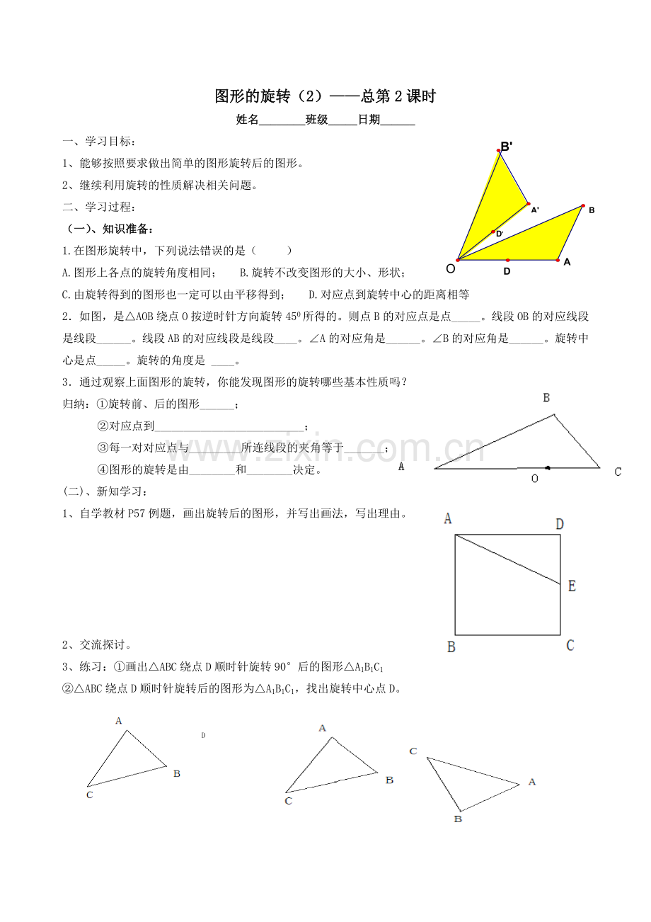 图形的旋转全章导学案.doc_第3页