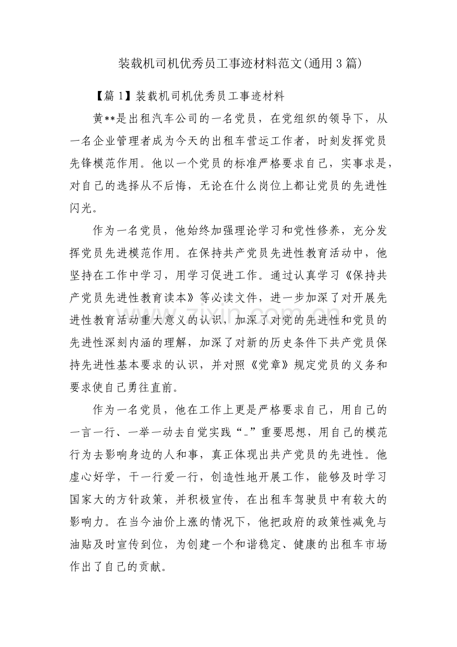 装载机司机优秀员工事迹材料范文(通用3篇).pdf_第1页