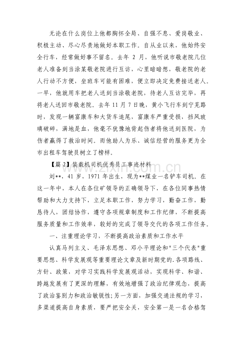 装载机司机优秀员工事迹材料范文(通用3篇).pdf_第2页