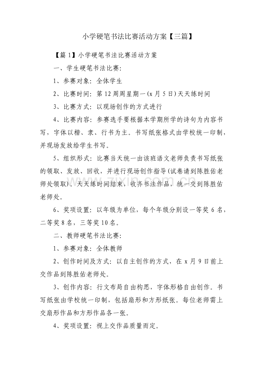 小学硬笔书法比赛活动方案【三篇】.pdf_第1页