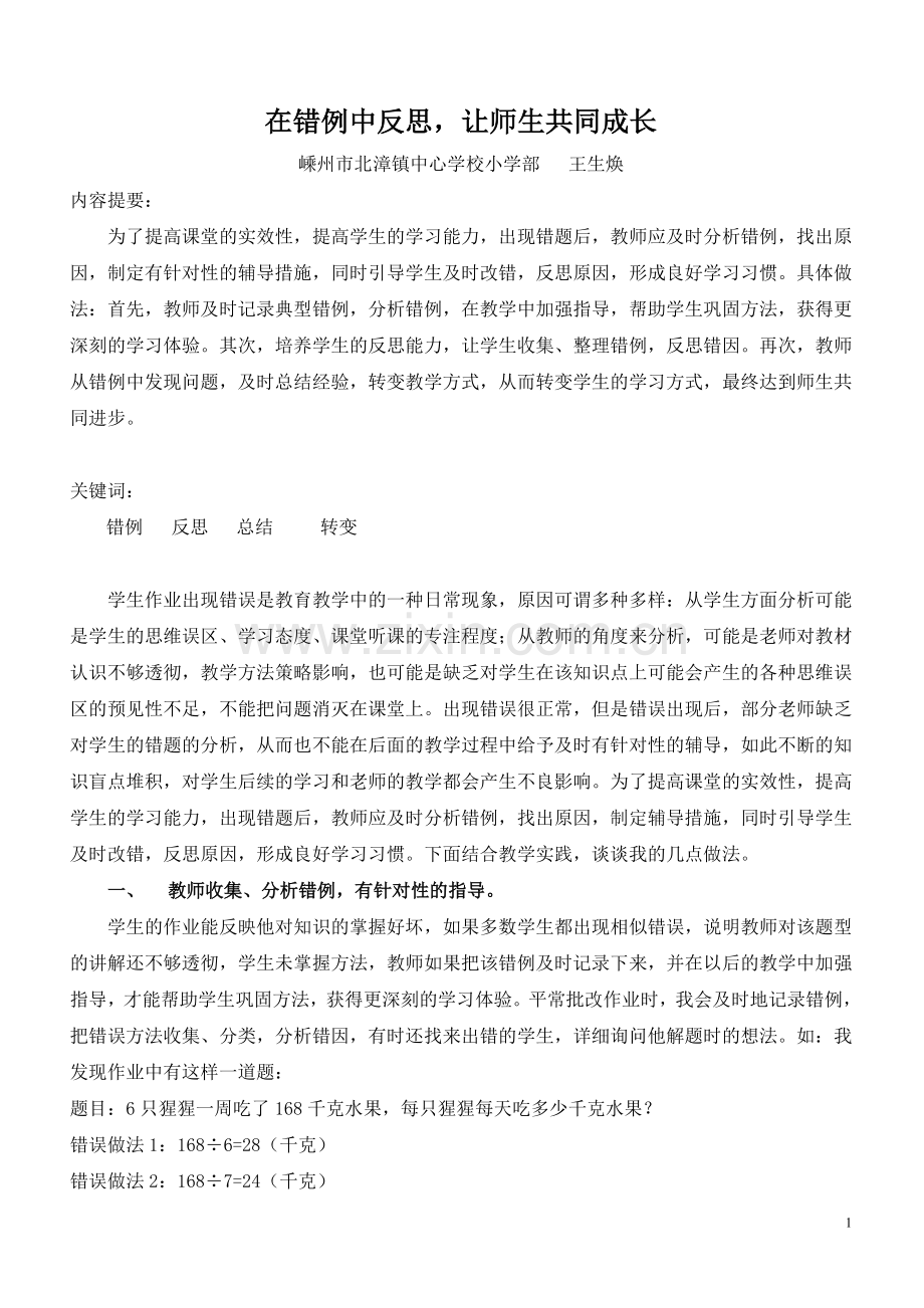 在错例中反思让师生共同成长.doc_第1页