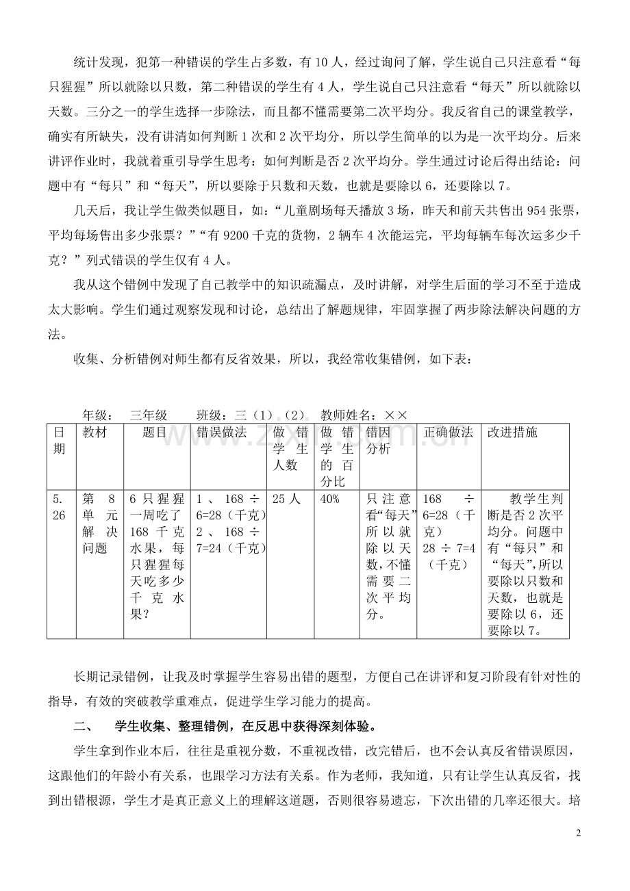 在错例中反思让师生共同成长.doc_第2页