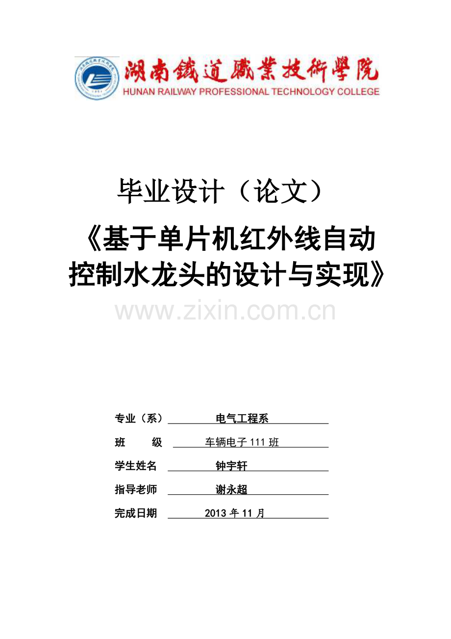 《基于单片机红外线自动控制水龙头的设计与实现》大学论文.doc_第1页