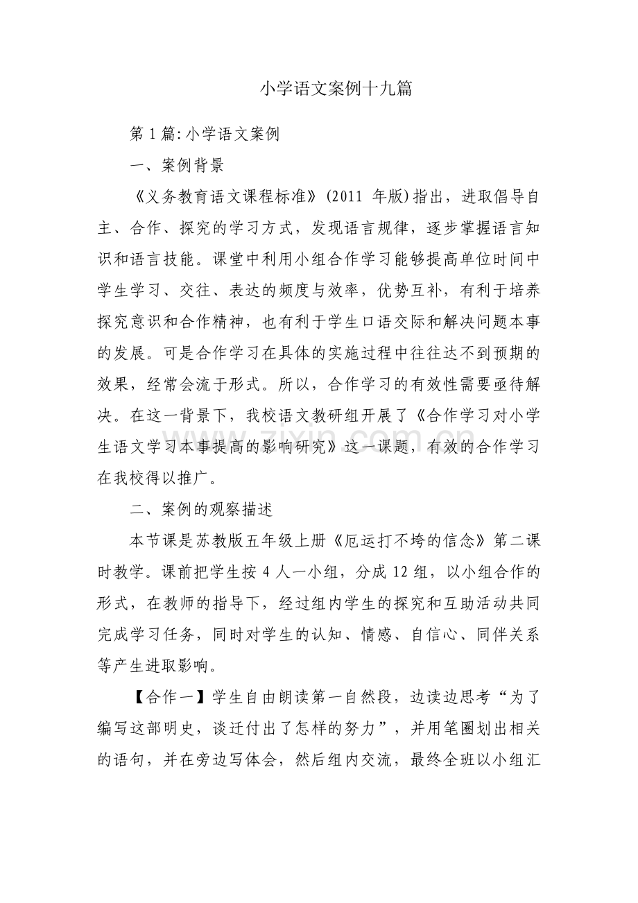 小学语文案例十九篇.pdf_第1页