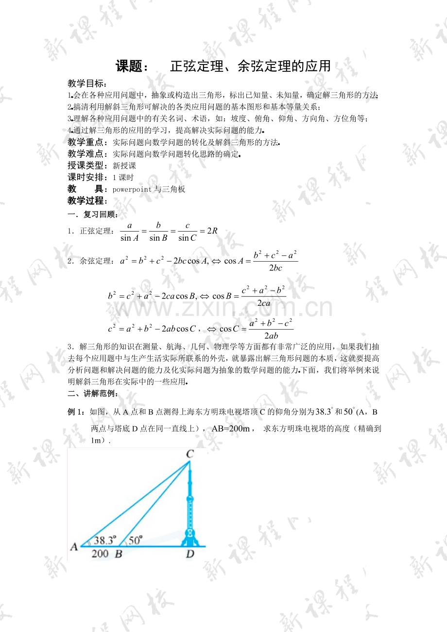 正弦定理、余弦定理的应用.doc_第1页