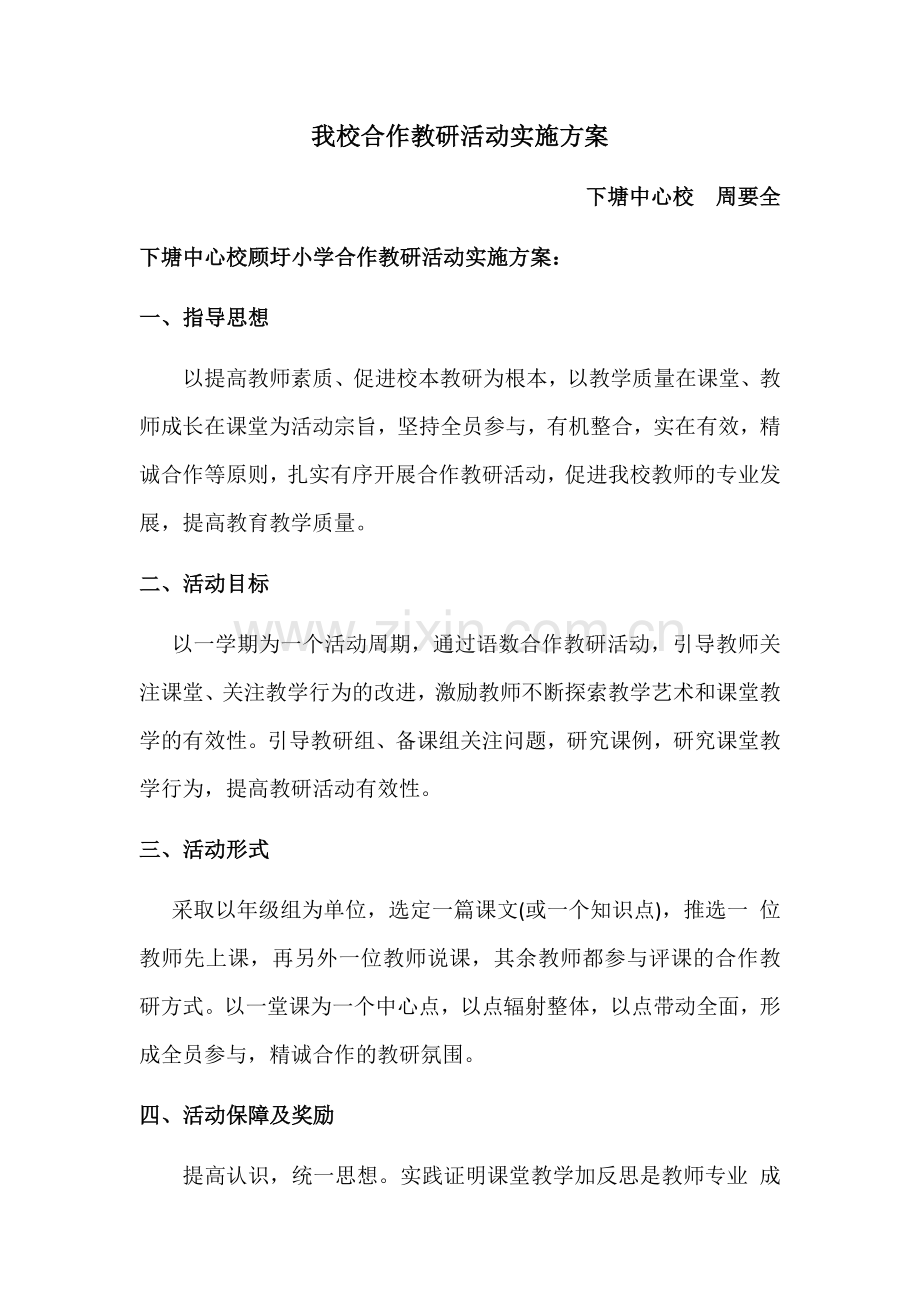 我校合作教研活动实施方案.docx_第1页