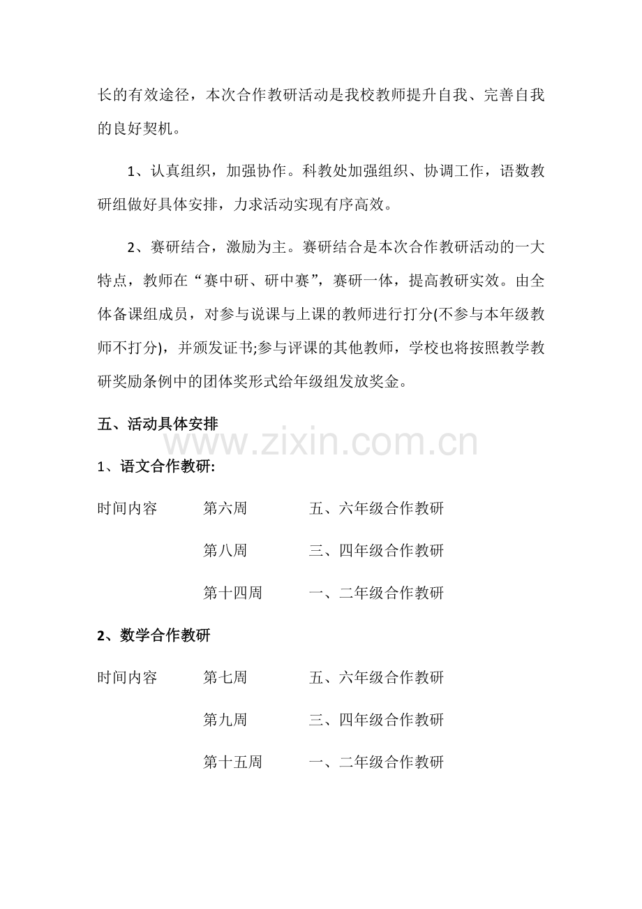 我校合作教研活动实施方案.docx_第2页