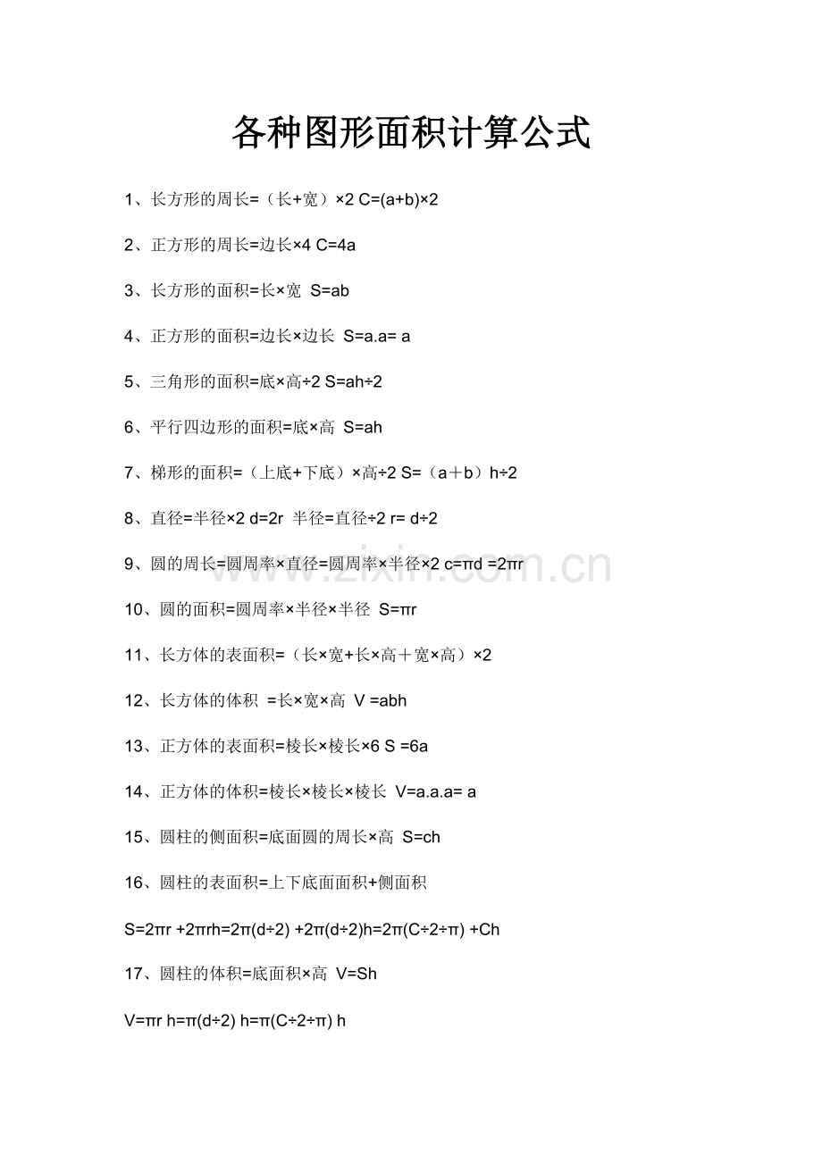 各种图形面积计算公式.doc_第1页