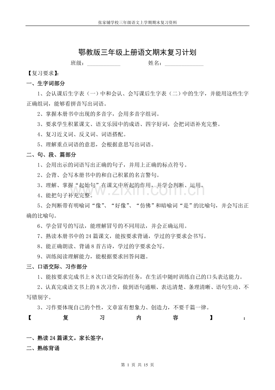 鄂教版三年级语文上册期末复习资料.doc_第1页