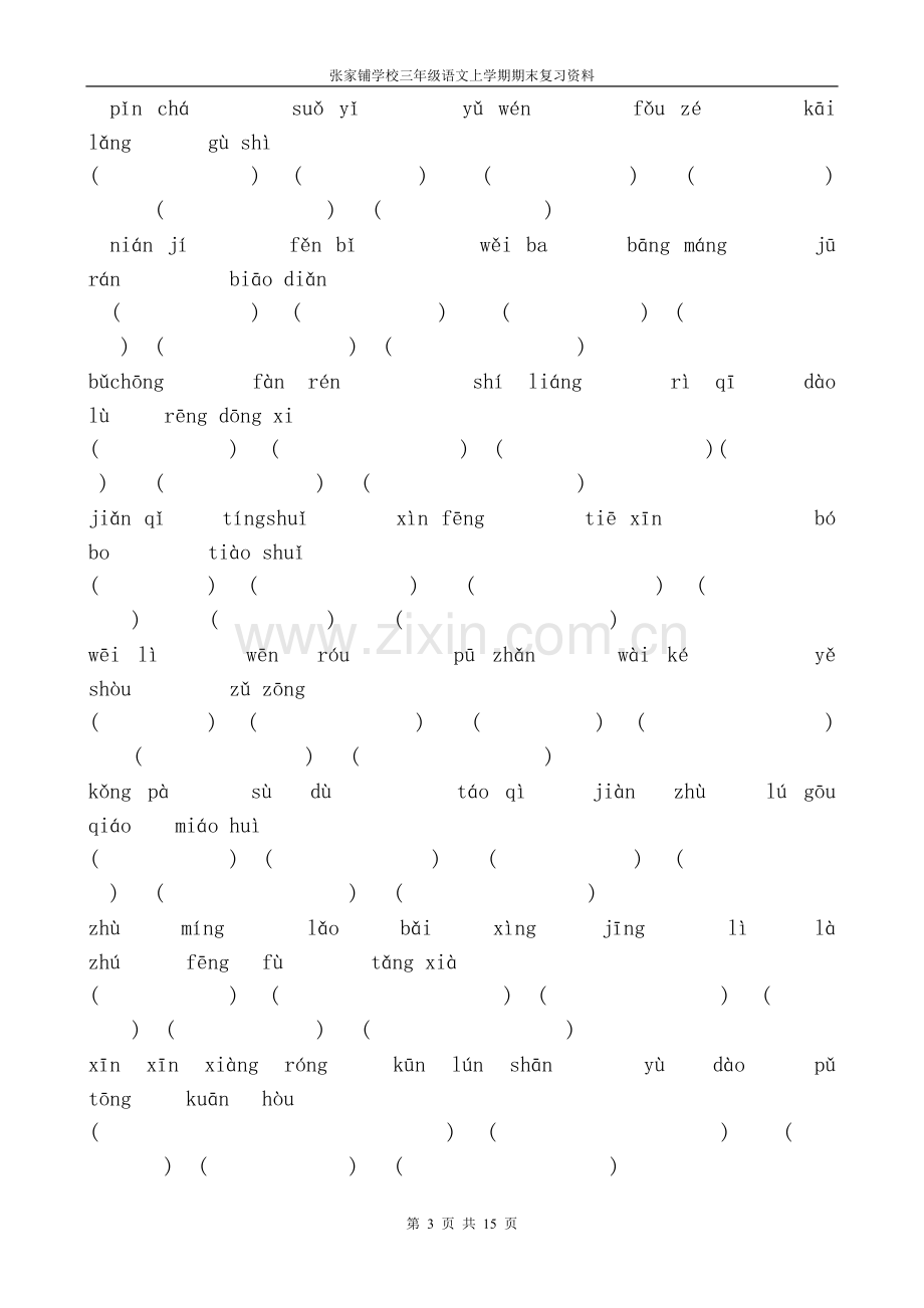 鄂教版三年级语文上册期末复习资料.doc_第3页