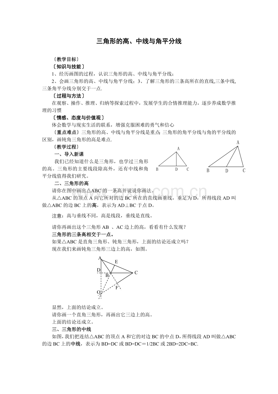 三角形的高、中线与角平分线.docx_第1页