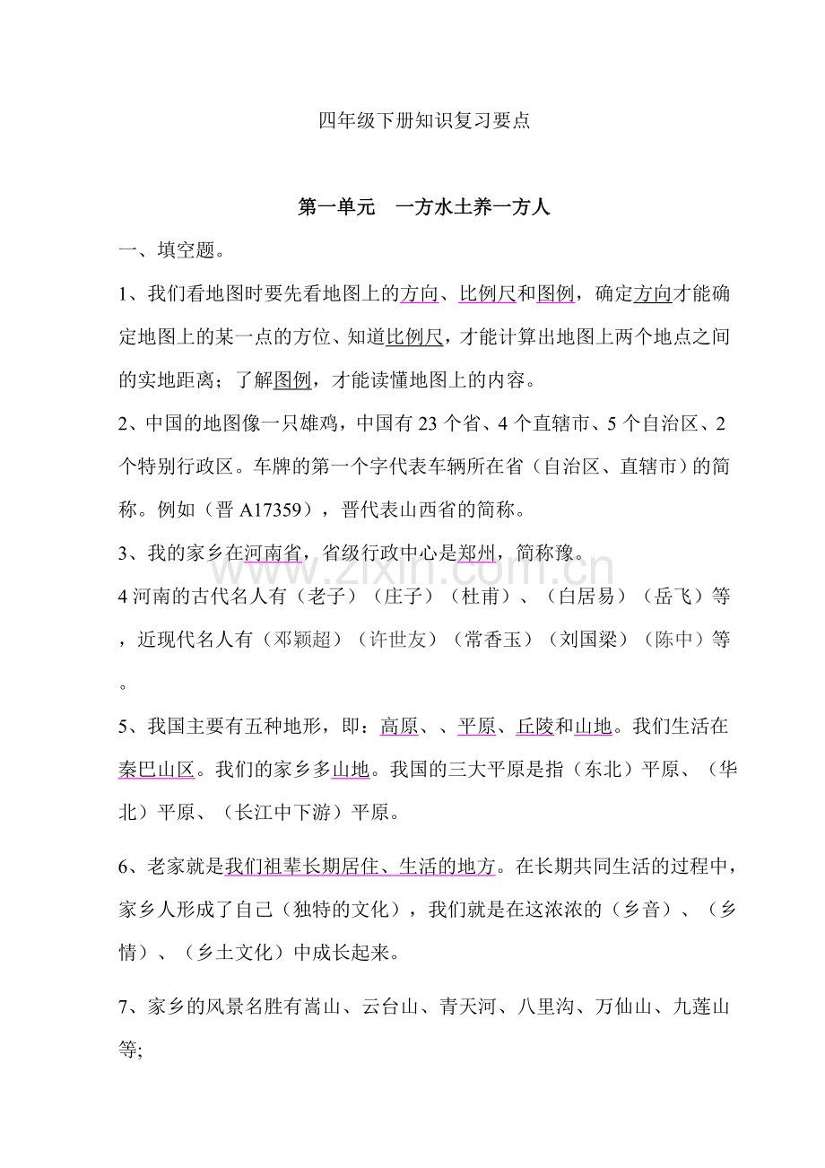 人教版《品德与社会》四年级下册复习资料(全).doc_第1页