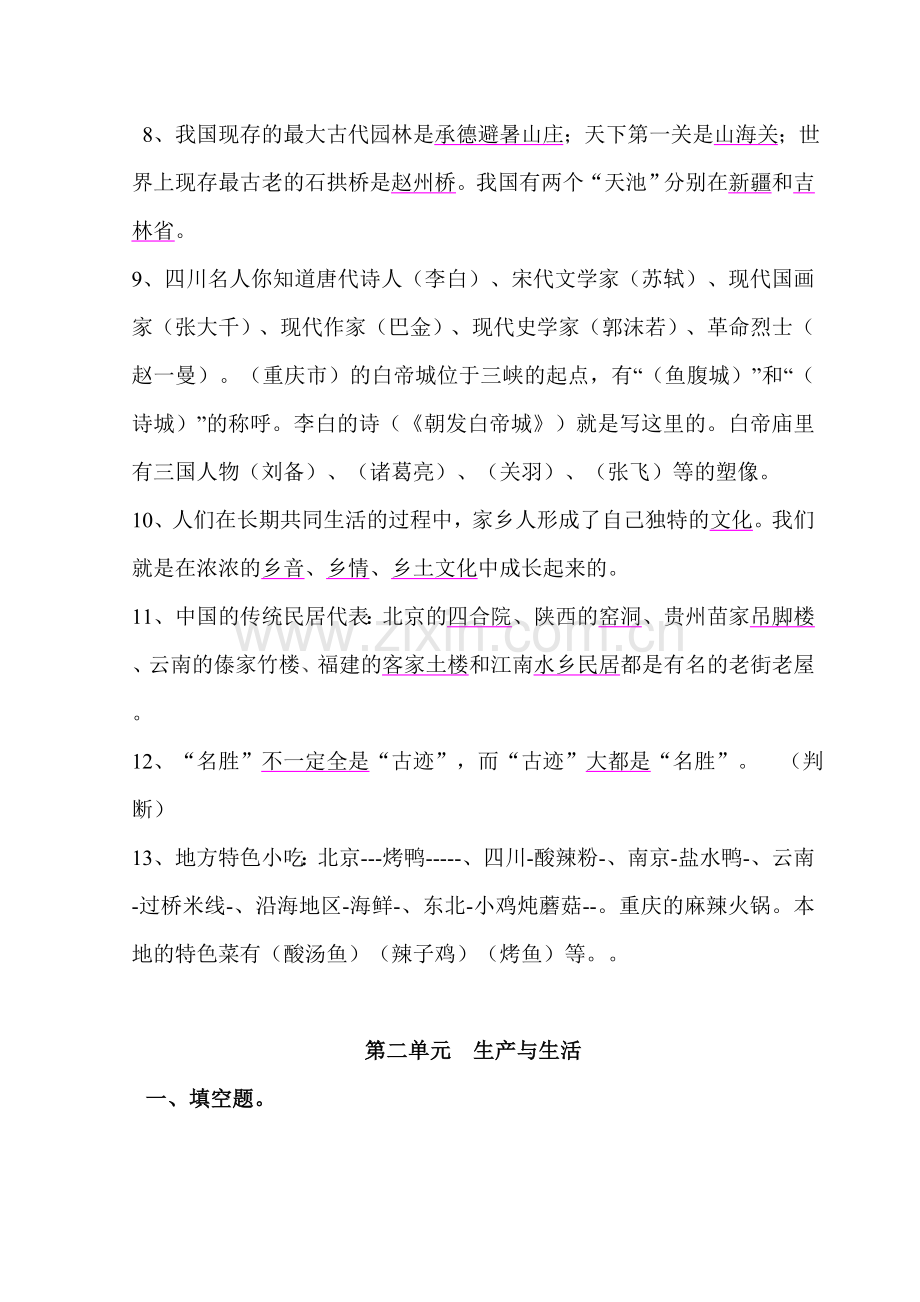 人教版《品德与社会》四年级下册复习资料(全).doc_第2页