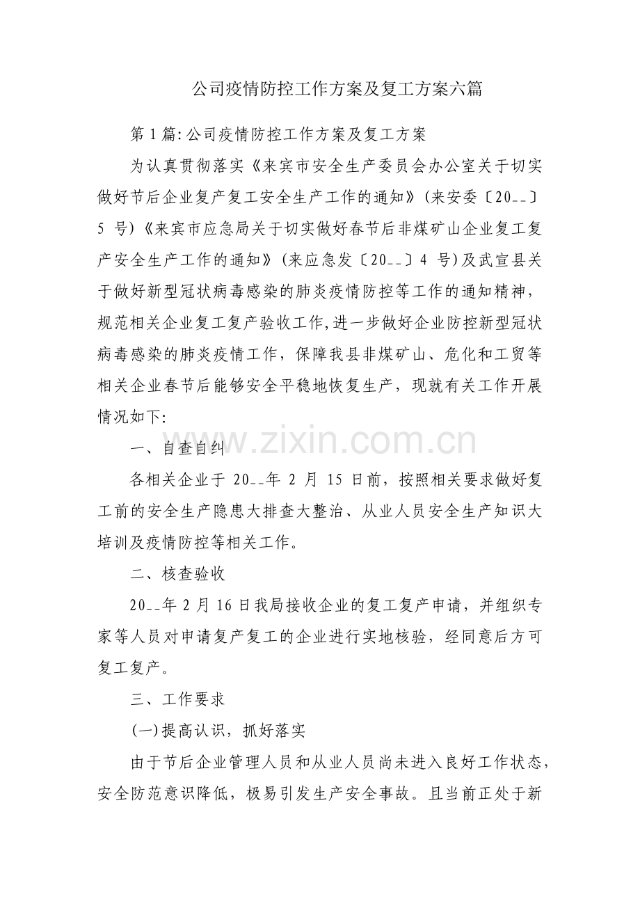 公司疫情防控工作方案及复工方案六篇.pdf_第1页